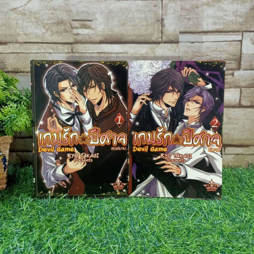 💖💖หนังสือการ์ตูน y เรื่อง:Devil game เกมรักปีศาจ 1-2 จบเล่ม AC2466