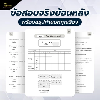 คอร์สติวเข้ม อังกฤษ ก.พ. ภาค ก ปี 69 พร้อมหนังสือประกอบการติว by ครูแมรี่ The Masters
