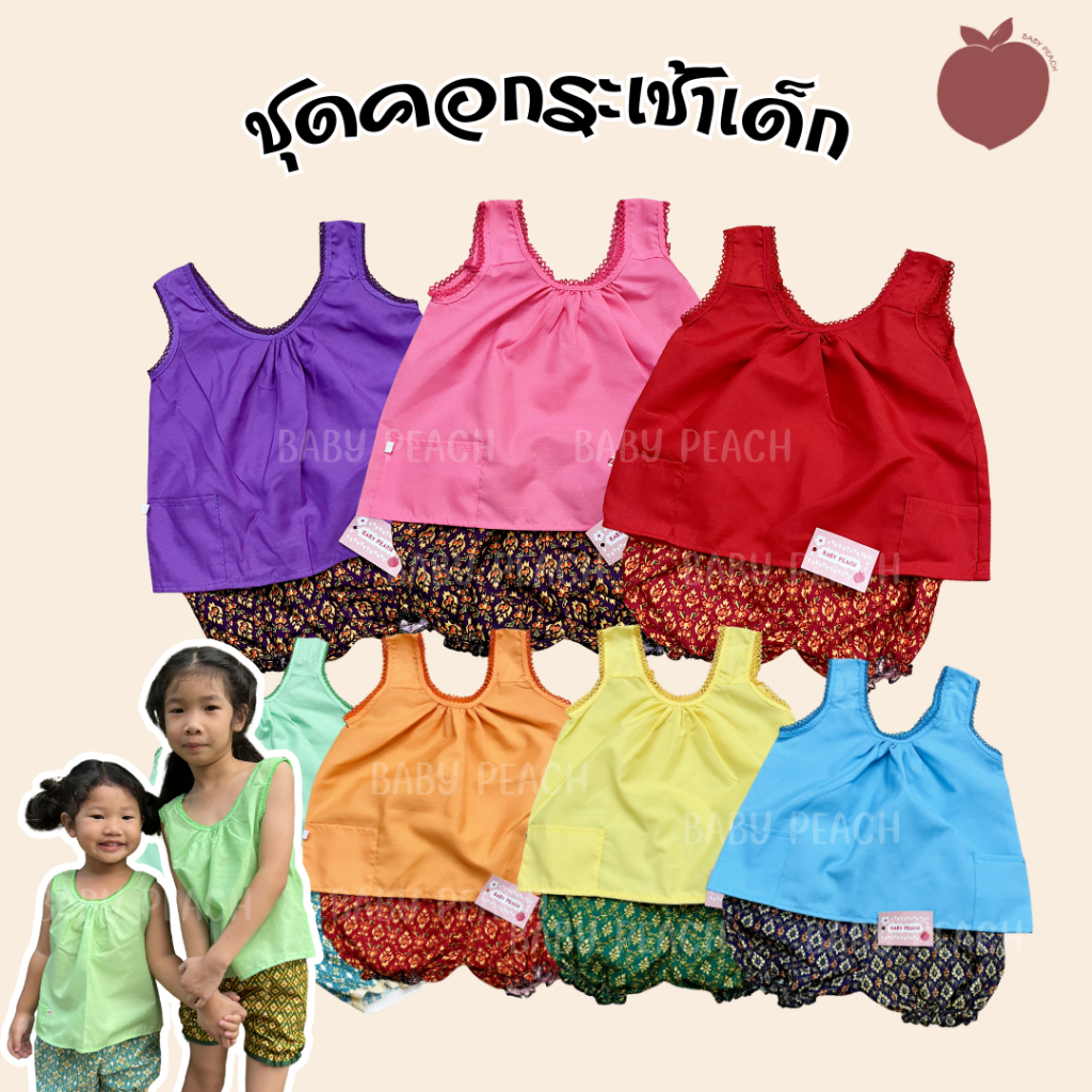 [BabyPeach] ชุดคอกระเช้าเด็ก มีหลายสี เสื้อ+กางเกง ชุดคอกระเช้าสงกรานต์ คอกระเช้าเด็ก