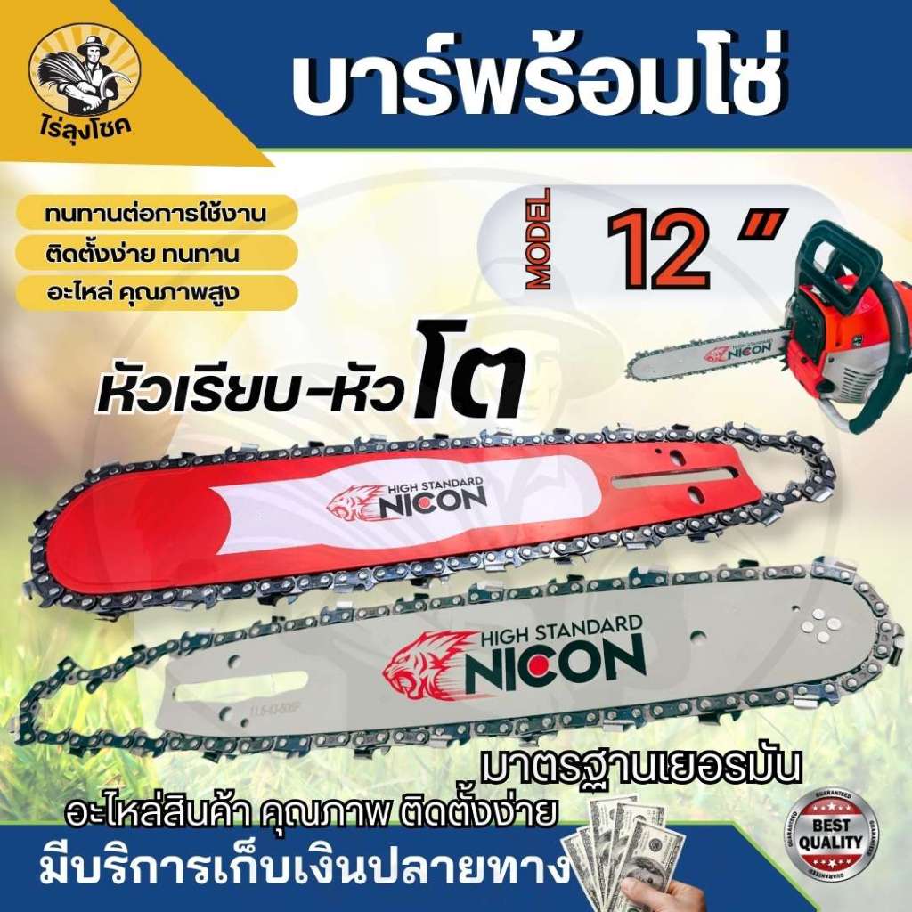 บาร์เลื่อย พร้อมโซ่ ขนาด 12 นิ้ว บาร์เลื่อย ( บาร์12นิ้ว / โซ่ / ครบชุด ) สำหรับบาร์เลื่่อย 5200 5800 3800 (คละแบรนด์)