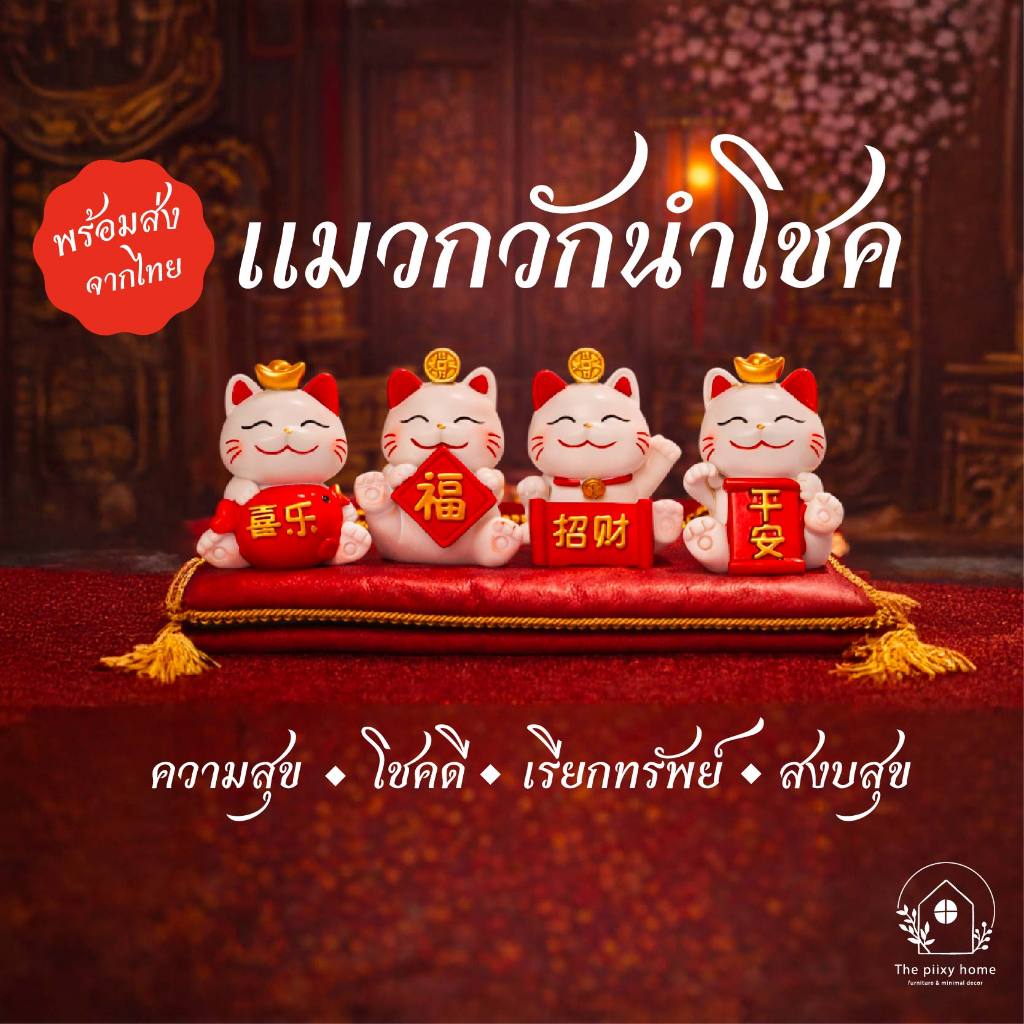THE PIIXY (พร้อมส่ง) โมเดลแมวกวัก เรียกทรัพย์ เสริมโชคลาภ | Maneki Neko ตุ๊กตาแมวกวัก แมวนำโชค เสริมฮวงจุ้ย