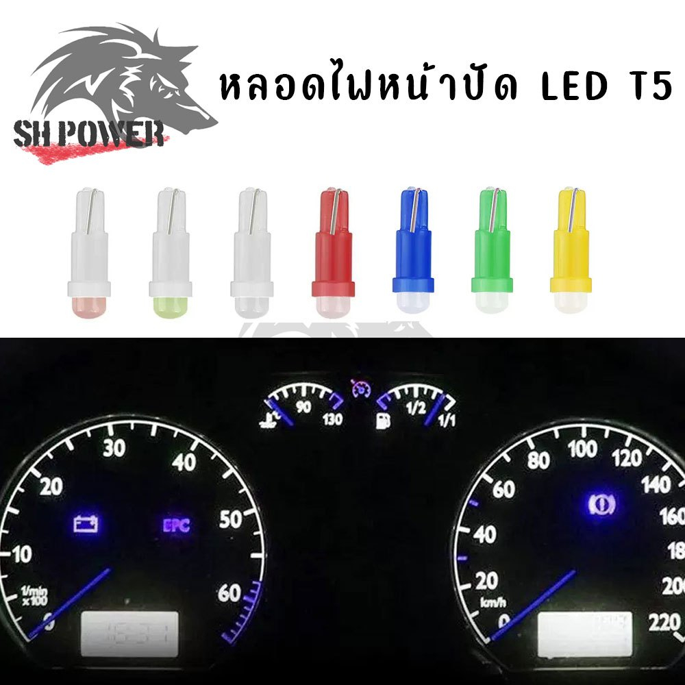 ไฟหรี่ LED T5 ไฟหน้าปัดรถยนต์ ไฟเรือนไมล์ ไฟคอนโซล 12V สีสวย พร้อมส่ง (XX130)