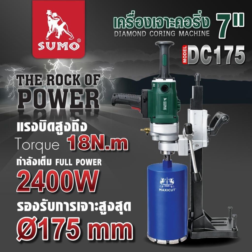 (ประกัน1ปี) เครื่องเจาะคอริ่ง 7" DC175 SUMO กำลังไฟสูง 2400W / 25-175 mm.(ราคาเฉพาะเครื่องและขาตั้ง)