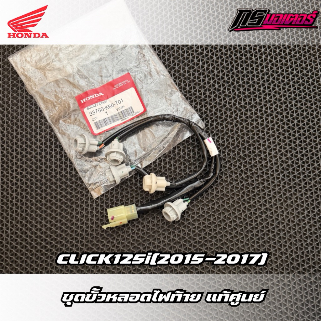 ชุดสายไฟท้ายคลิก125i(2015-2017) แท้ศูนย์ 33750-K60-T01