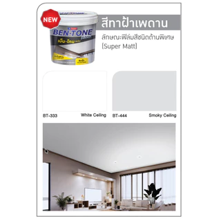 Beger เบ็นโทน สีทาฝ้า ขนาด 3.5 ลิตร BT333 BT444 เบนโทน ฟิล์มสีด้านพิเศษ ลดการสะท้อนแสงไฟ สีทาฝ้าเพดาน
