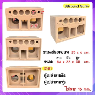 ตู้แบนพาส 6.5 นิ้วซับคู่(ไม้16) สำหรับใส่โครงหล่อแม่เหล็ก2ชั้น