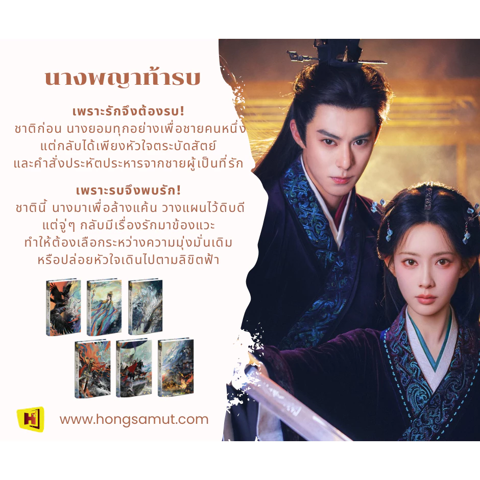 *Book To Series* ชุดหนังสือ “นางพญาท้ารบ" 1-6 (ฉบับ Reprint เพิ่มตอนพิเศษแก้เผ็ด) โปสต์การ์ดและที่คั่นในเล่ม - Hongsamut
