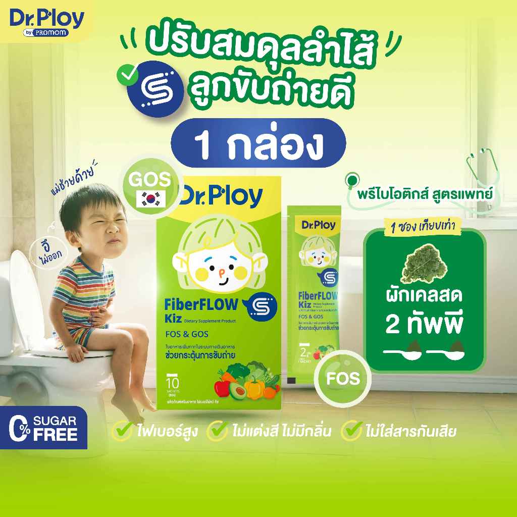 【1 กล่อง】Dr.Ploy Fiberflow Kiz (รูปแบบผง)