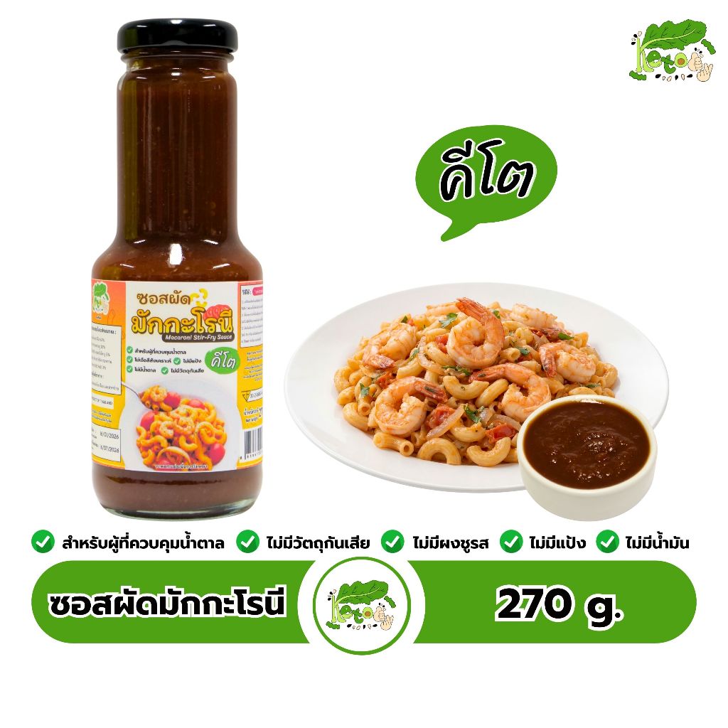 ซอสผัดมักกะโรนี สูตรคีโต Macaroni Stir-Fry Sauce ตราคีโตดิ๊