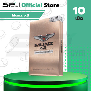 Munz x3 อาหารเสริมเพื่อสุขภาพคุณผู้ชาย สามารถทานได้ทุกวัน 10…