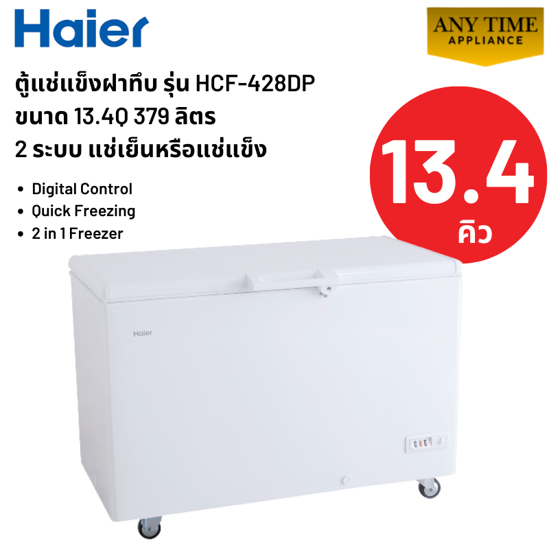 HAIER ตู้แช่แข็งฝาทึบ  รุ่น HCF-428DP ขนาด 13.4 คิว 379 ลิตร 2 ระบบแช่เย็นหรือแช่แข็ง#hcf-428 #hcf