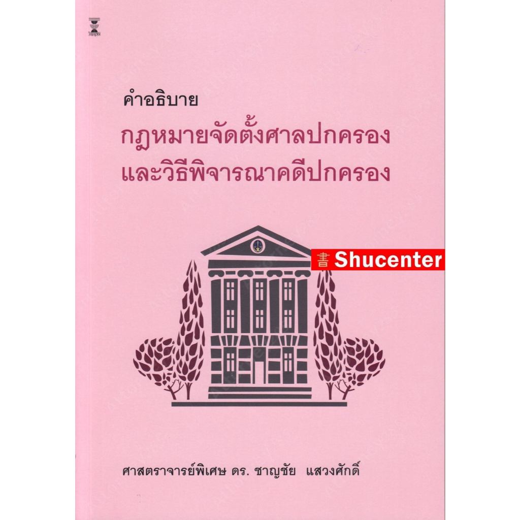คำอธิบายกฎหมายจัดตั้งศาลปกครอง และวิธีพิจารณาคดีปกครอง ดร.ชาญชัย แสวงศักดิ์