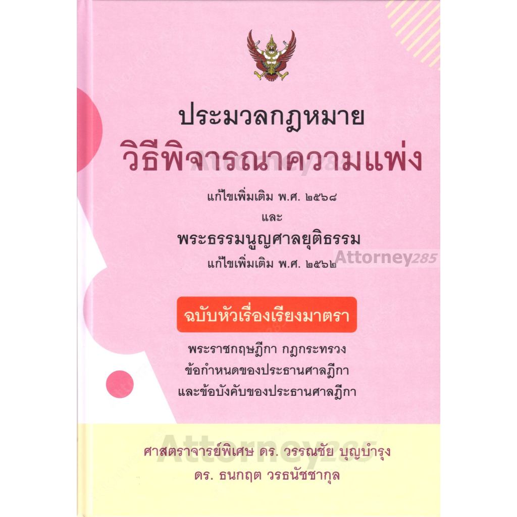 ประมวลกฎหมายวิ.แพ่ง แก้ไขเพิ่มเติม พ.ศ.2568 และพระธรรมนูญศาลยุติธรรม แก้ไขเพิ่มเติม พ.ศ.2562 ฉบับหัวเรื่องเรียงมาตรา