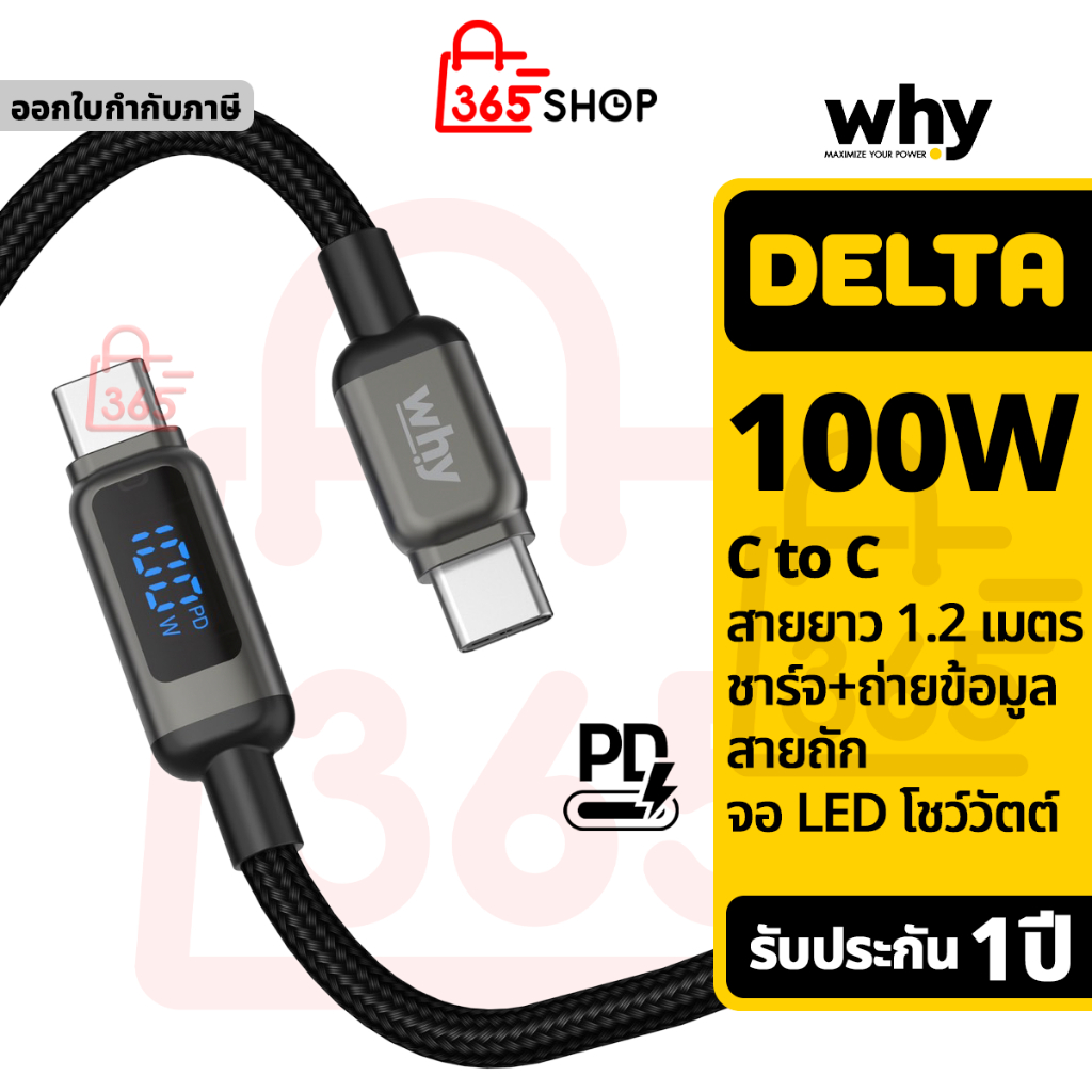 Why สายชาร์จเร็ว 100W Type-C to Type-C ยาว 1 เมตร สายถัก ของแท้ รับประกัน 1 ปี DELTA C-1441C