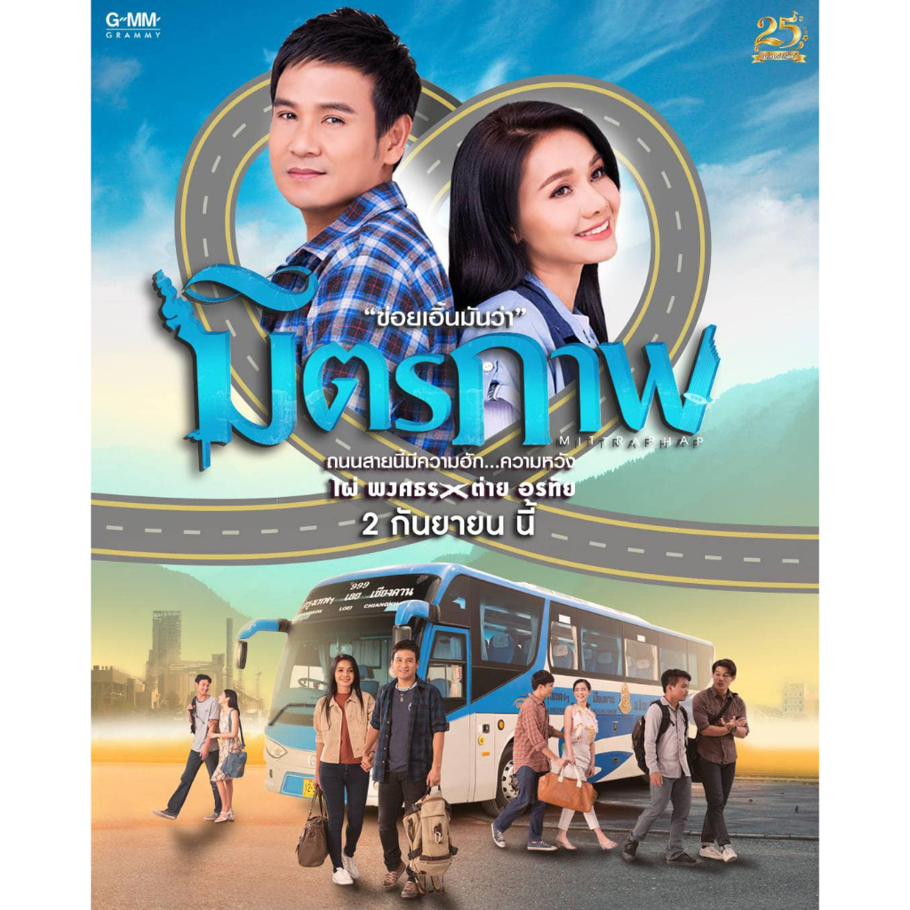 รวมเพลง ต่าย อรทัย & ไผ่ พงศธร : ถนนสายมิตรภาพ