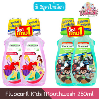 (1แถม1) Fluocaril Kids Mouthwash 250ml ฟลูโอคารีล คิดส์ น้ำยาบ้วนปาก 250มล.