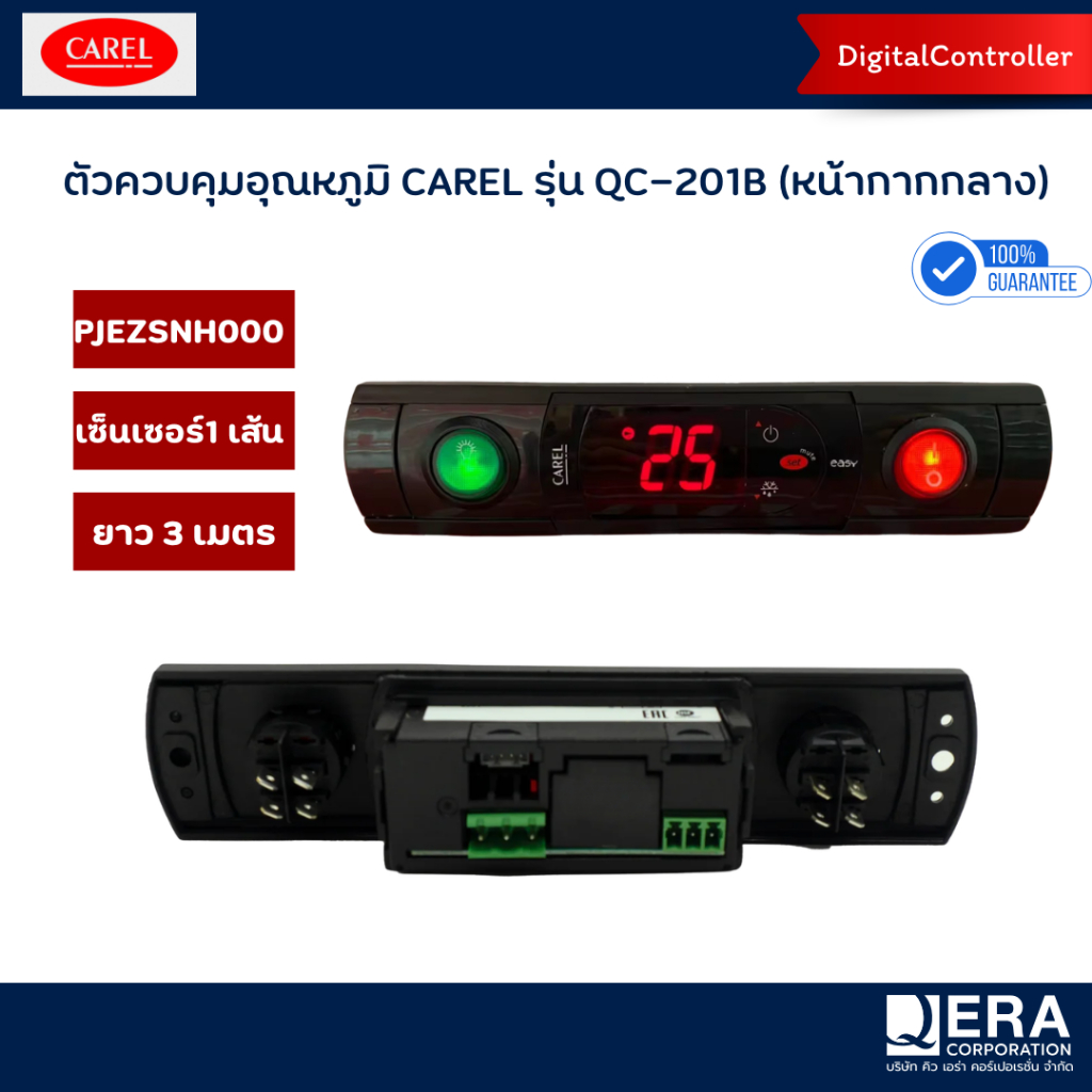 CAREL ชุดควบคุมอุณภูมิ (Digital Controller) สำหรับตู้แช่ แบบหน้ากากกลาง QC-201B/3M (Model PJEZSNH000