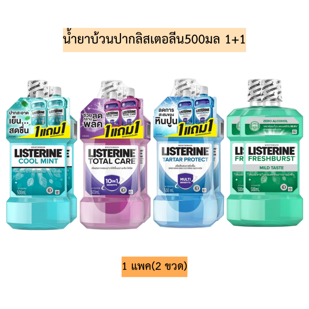 น้ำยาบ้วนปากลิสเตอลีน500มล(1+1)💛 1แพค2ขวด