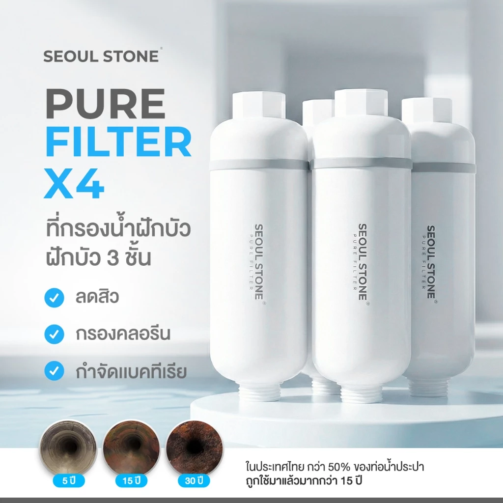 Pure Filter 2.0 ที่กรองน้ำฝักบัว 3 ชั้นลดสิว กรองคลอรีน กำจัดแบคทีเรีย