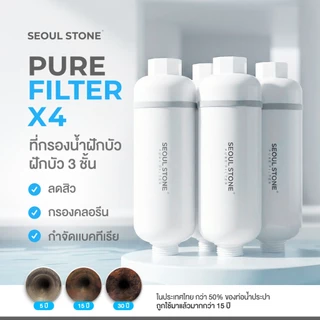 Pure Filter 2.0 ที่กรองน้ำฝักบัว 3 ชั้นลดสิว กรองคลอรีน กำจัดแบคทีเรีย