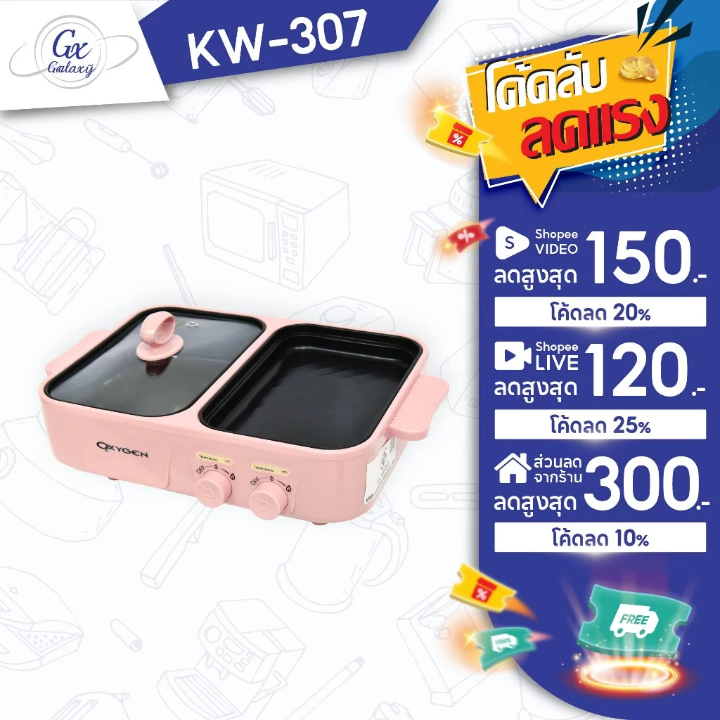 OXYGEN เตาย่าง เหลี่ยม KW-307 เตาย่างบาบีคิว เตาย่างพร้อมหม้อชาบู เตาปิ้งย่าง หม้อชาบู [สีชมพู]