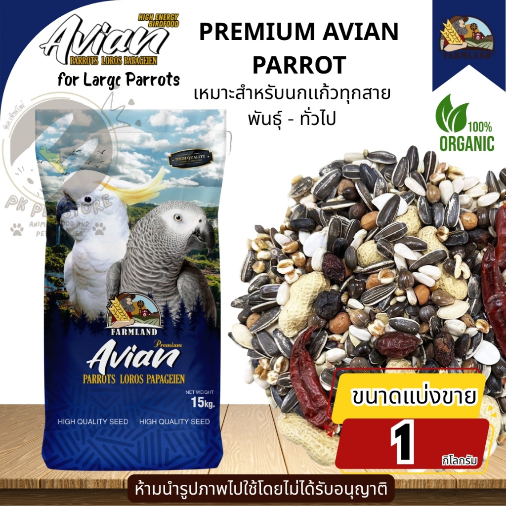 (ขนาดแบ่งขาย) FARMLAND  Avian Parrot ฟาร์มแลนด์ อาหารนกแก้วขนาดใหญ่ มีธัญพืชแบบผสมหลายชนิด 800840