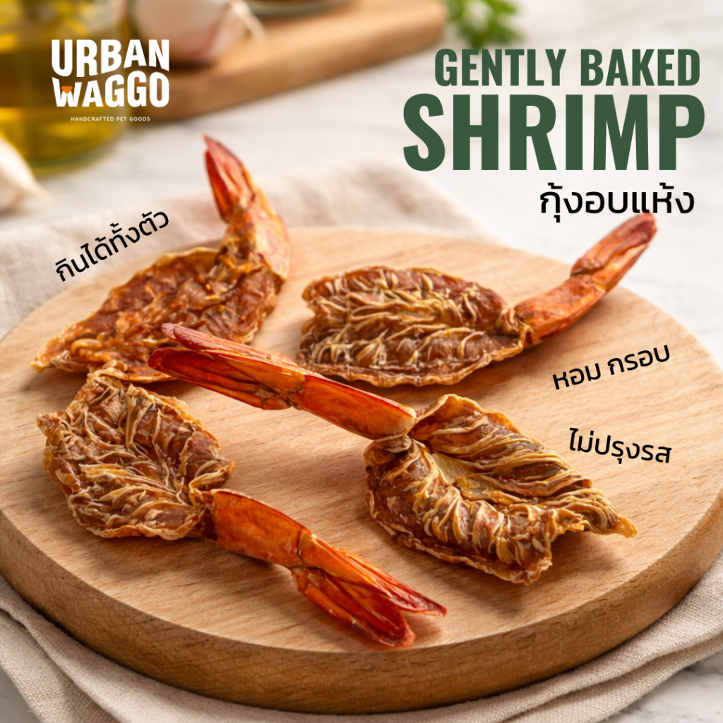Gently Baked Shrimp กุ้งอบแห้ง กุ้ง ไม่ปรุงรส ไม่เติมเกลือ ขนมสุนัข ขนมแมว ขนมสัตว์เลี้ยง Urban Waggo
