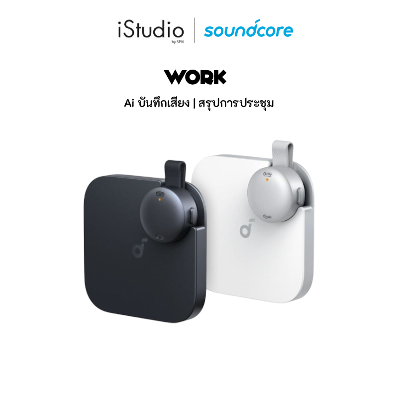 Soundcore Work AI เครื่องบันทึกเสียง สรุปการประชุม แชร์เสียงได้ทันที