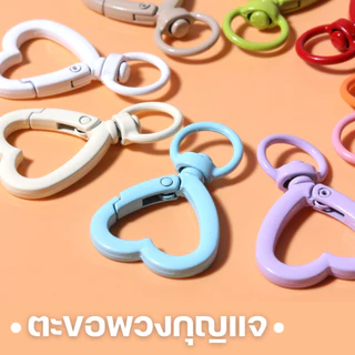 ตะขอพวงกุญแจ รูปหัวใจ มี 2 แบบ | ห่วงพวงกุญแจแฟนซี | อะไหล่งาน DIY งานแฮนด์เมด | มีหลายสี | พร้อมส่ง