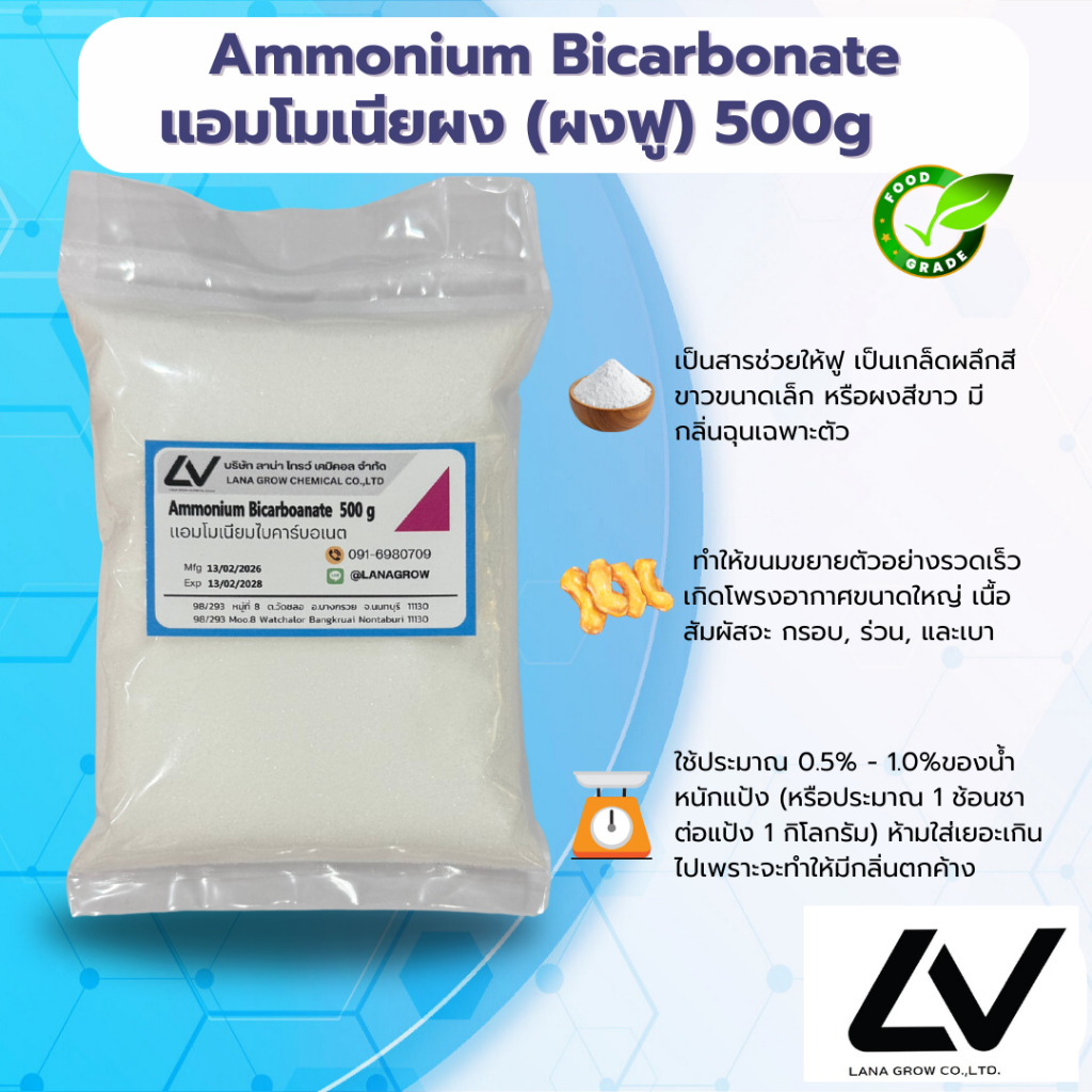 Ammonium Bicarbonate แอมโมเนียม ไบคาร์บอเนต 500g