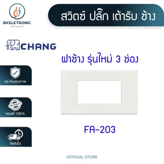 CHANG สวิตซ์ฝัง ปลั๊ก เต้ารับ ช้าง