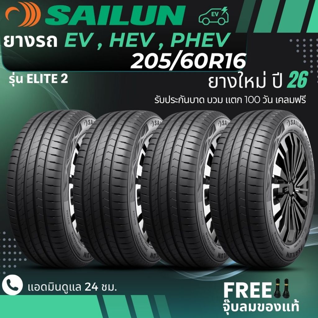 (ปี26)SAILUN 205/60R16 ยางรถยนต์ไฟฟ้า "EV , HEV, PHEV"" รุ่น(ELITE2) ยางใหม่ปี26 ส่งฟรี+แถมฟรีจุ๊บลม