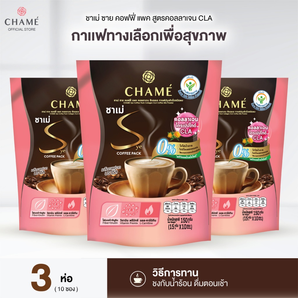 CHAME' Sye Coffee Pack CLA (ซองชมพู) กาแฟสูตร 2-in-1 ช่วยลดความอยากอาหาร ลดการกินจุกจิก (10 ซอง) 3 ห่อ