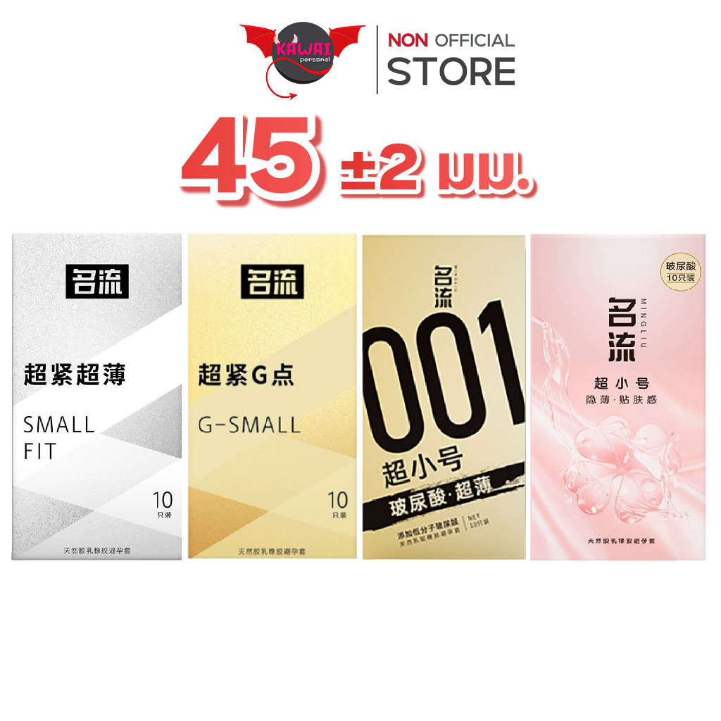 Mingliu Small 45 มม. 4 รุ่น ถุงยางอนามัย บาง ปุ่ม เพิ่มความชุ่มชื้นไฮยาลูรอน บำรุง