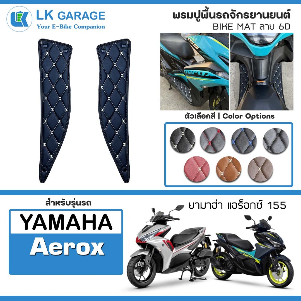 LK 6D พรมปูพื้นมอเตอร์ไซค์ ยามาฮ่า Aerox 155 | YAMAHA แอร็อกซ์ ปูพื้น จักรยานยนต์ Bike Mat 6D |