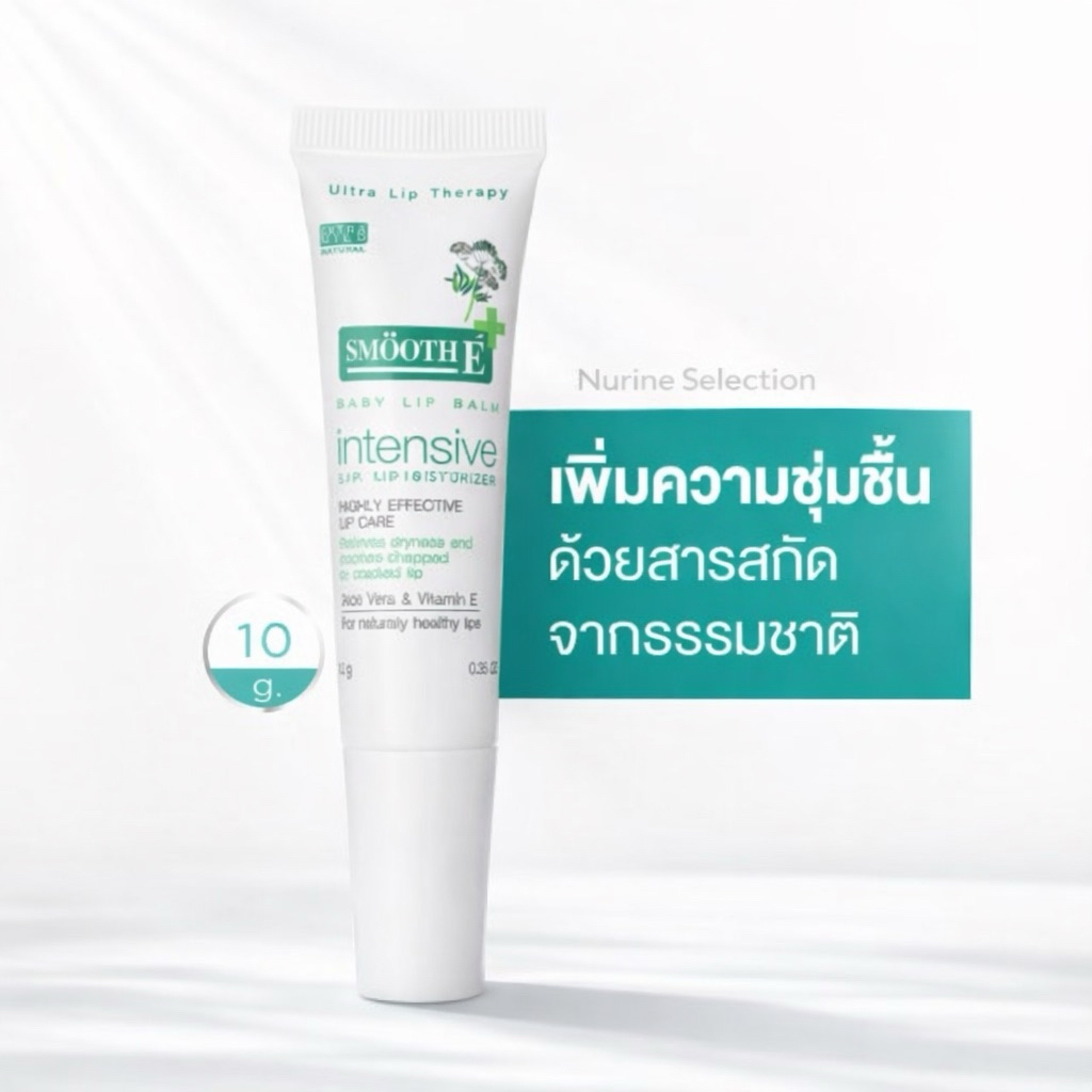 [10g.] Smooth E Baby Lip Balm (Intensive Lip Moisturizer) ลิปบาล์มบำรุงริมฝีปาก แห้งแตก ขาดความชุ่มชื้น ￼