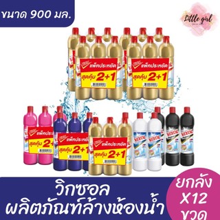 (ยกลัง 12 ขวด) วิกซอล น้ำยาล้างห้องน้ำ ขนาด 900 มล. ยกลัง x12 ขวด