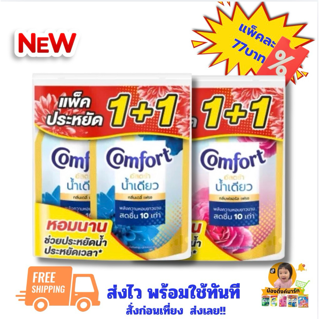 [แพ็คคู่]คอมฟอร์ท น้ำเดียว 470ml. แพ็คละ 89บาท