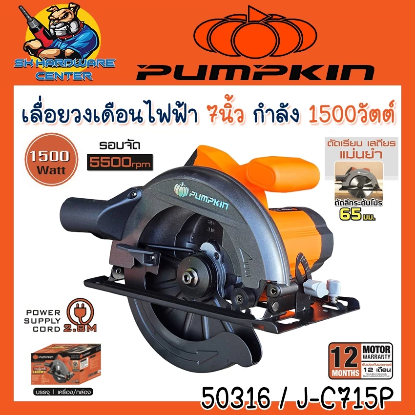 เลื่อยวงเดือนไฟฟ้า ตัดไม้ ขนาด 7นิ้ว มีกำลัง 1480w (50146) , 1500w (50316) ยี่ห้อ PUMPKIN