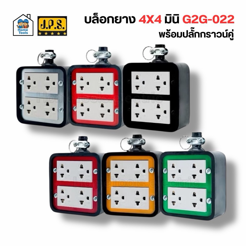 JPS บล็อกยาง 4x4 มินิ รุ่น G2G-022 พร้อมปลั๊กกราวด์คู่ ปลั๊กพ่วง ปลั๊กสนาม บล็อกยางเต้ารับ * ไม่มีเบรกเกอร์ *