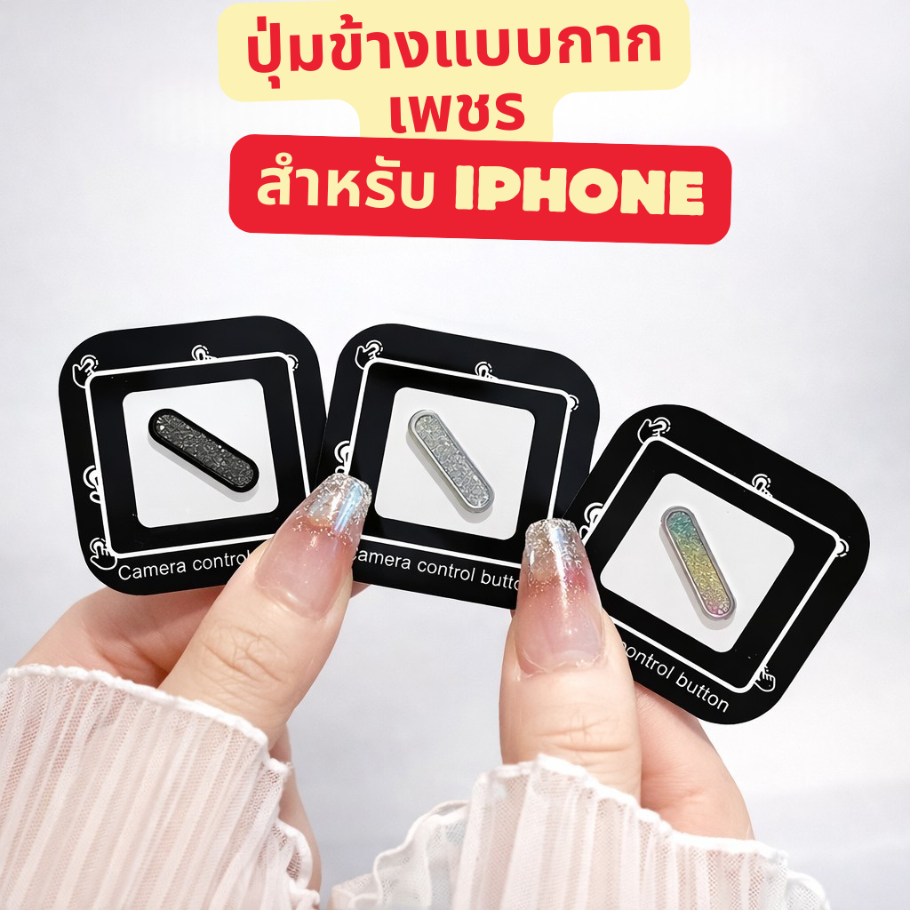 JC168ฝาครอบคุมกันรอยปุ่มกล้อง (กากเพรช) กันรอยขีดข่วน CAMERA Control Protection สำหรับ  IPHONE 17 /17PRO  /17promax