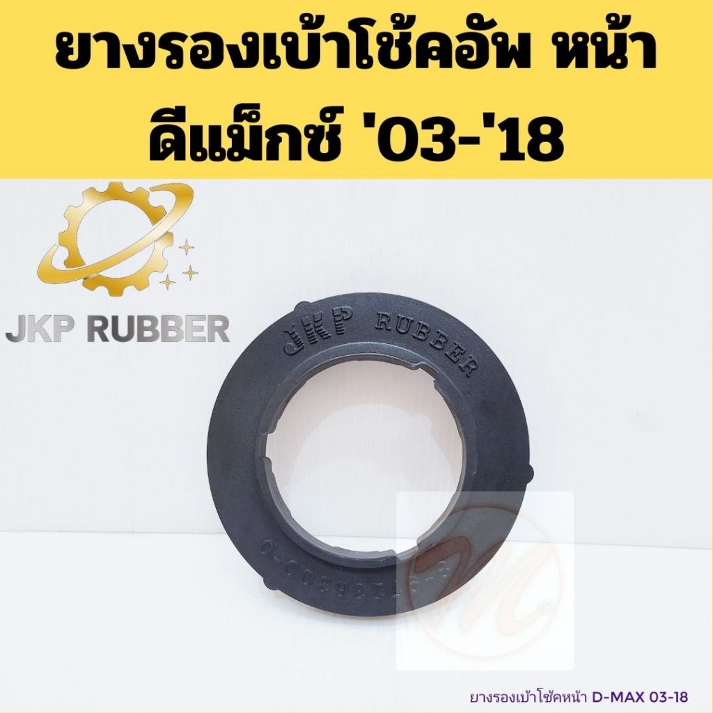 ยางรองเบ้าโช้คอัพหน้า D-MAX 2003-2018 Chevrolet Colorado 8-97236300-0 JKP