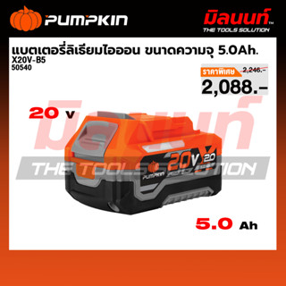 PUMPKIN รุ่น X20V-B5 แบตเตอรี่ลิเธียมไอออน ขนาดความจุ 5.0Ah.…
