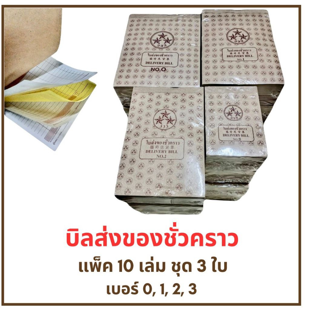บิลส่งของชั่วคราว ตราสามดาว(ชุด3ใบ) เบอร์ 0,1,2,3 แพ็ค10เล่ม
