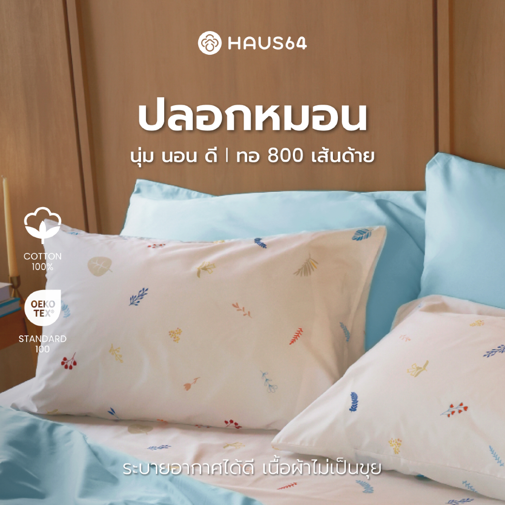 Haus64 Pillow Case ปลอกหมอนCotton 100%