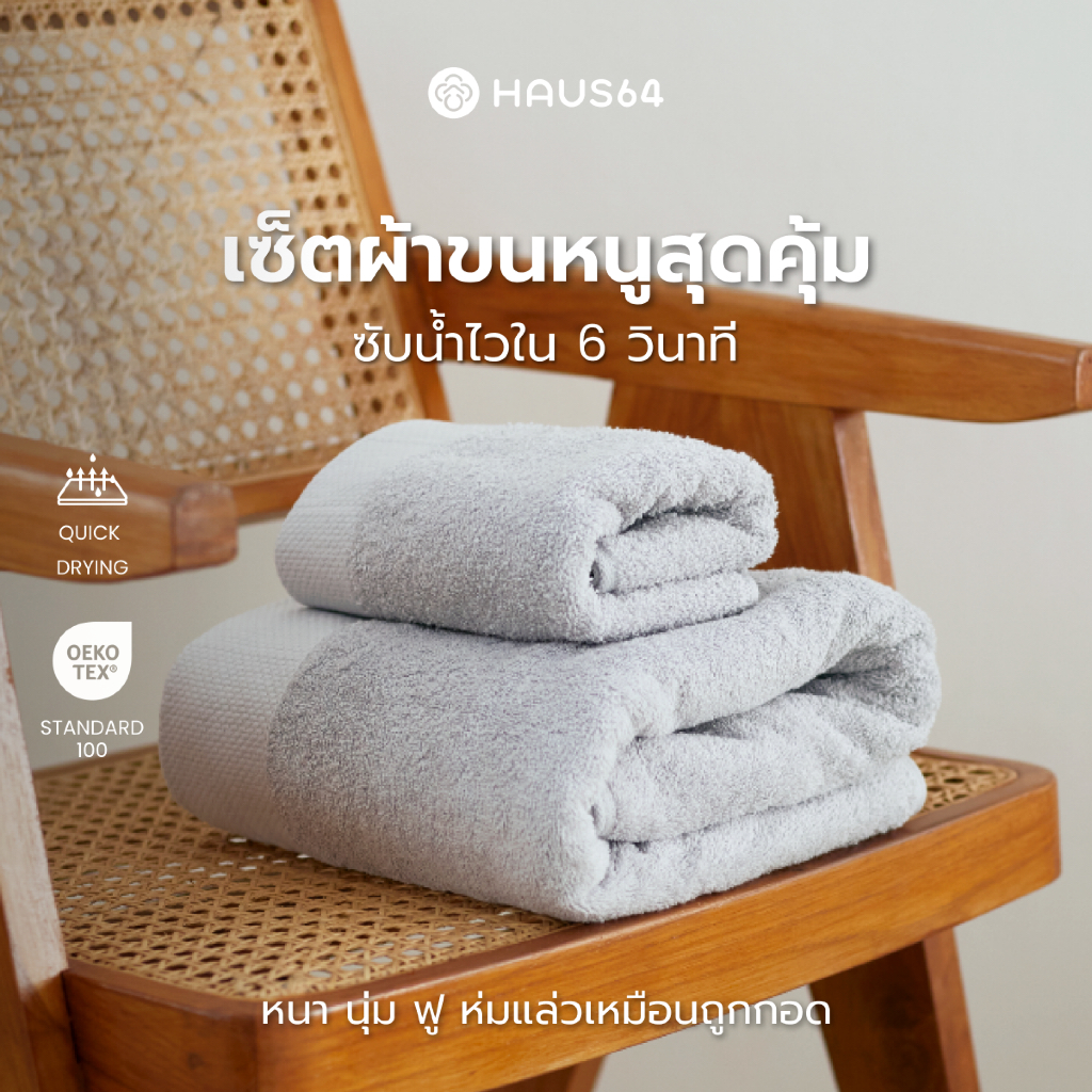 Haus64 Set Bath Towel & Hand Towel เซ็ตผ้าขนหนูและผ้าเช็ดผม ซับน้ำดีเยียม แห้งเร็ว