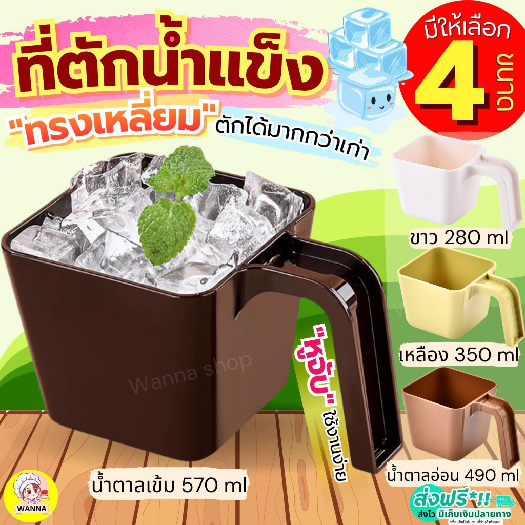 🔥ส่งฟรี🔥 ที่ตักน้ำแข็ง พลาสติก wannass  (มี4ขนาด) ที่ตักข้าวสาร ที่ตักพลาสติก ที่ตัก ที่ตักแป้ง ที่ตักอาหาร