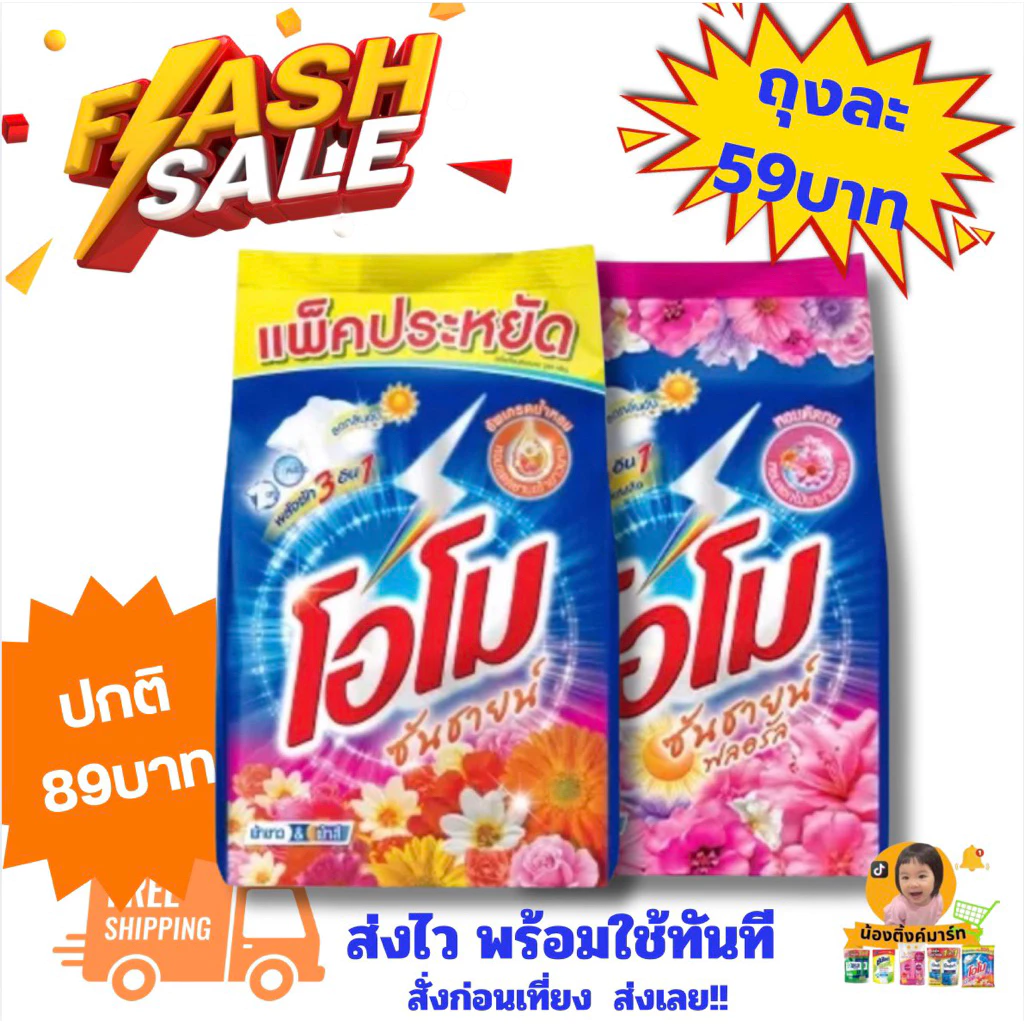 [1ถุง/3ถุง]โอโมซันไชน์ผงซักฟอก 1,700g. มี2สี