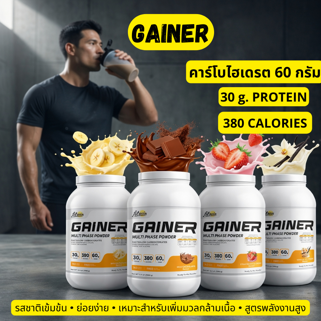 FitWin GAINER 1500 (g) กรัม โปรตีน(protein) 30 กรัม| คาร์บ(Carbs) 60%|ไม่มีน้ำตาลเติมแต่ง |กลูเตนฟรี