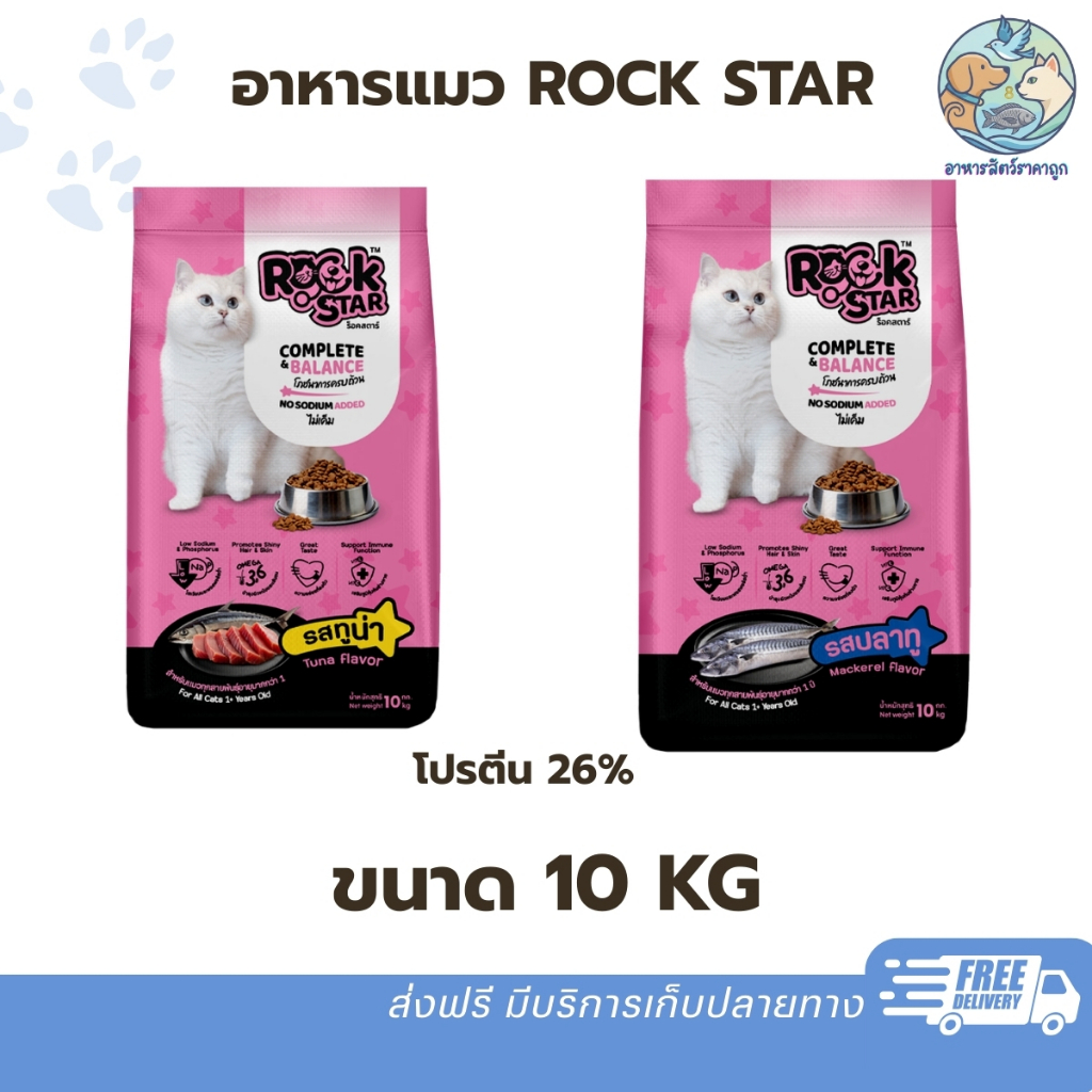 Rockstar อาหารแมว ร็อคสตาร์ สูตรไม่เค็ม No Sodium Added บำรุงขนและผิวหนัง ขนาด 10kg สำหรับแมวโตทุกสายพันธุ์